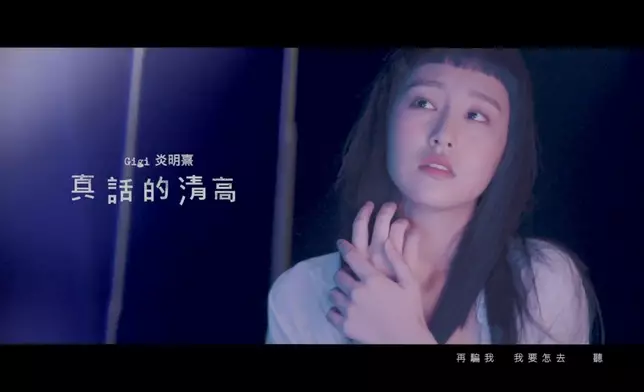 《真話的清高》MV今晚9點首播。