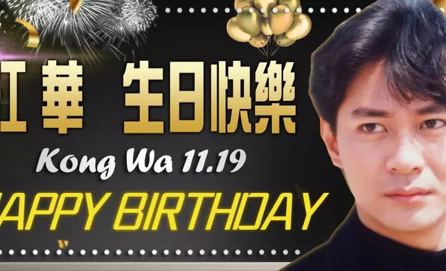 11.19是江華的59歲生日。