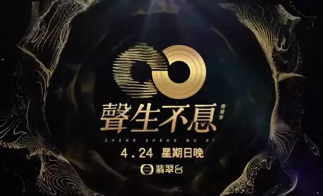 《聲生不息》將於4月24日隆重登場！