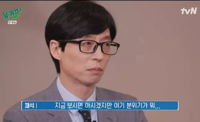 劉在錫的表情明顯比平時凝重（網上圖片）