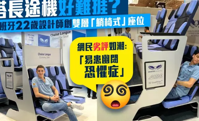西班牙22歲設計師維森特（Alejandro Núñez Vicente）早前設計出一款分為上下兩層的「躺椅式」飛機座位，讓乘客有空間舒展雙腿，徹底顛覆民眾對經濟艙設計的印象。