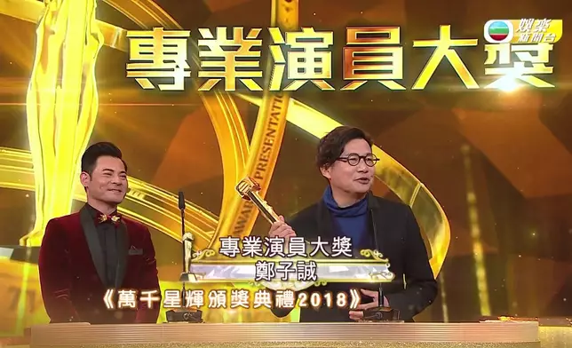 鄭子誠曾經喺《萬千星輝頒獎典禮2018》獲頒專業演員大獎。對於獎項，鄭子誠笑言：「隨遇而安。」