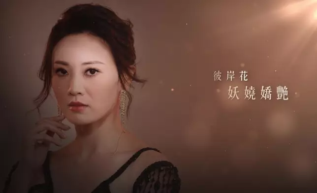 朱晨麗嘅「象徵花朵」係彼岸花。