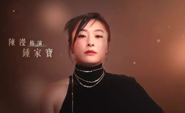 陳瀅劇中飾演鍾家寶。