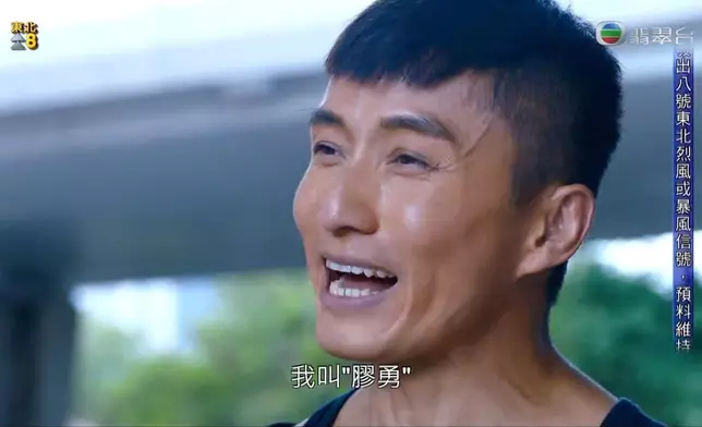 滿口鄉音的高勇自我介紹為「『膠』勇」。