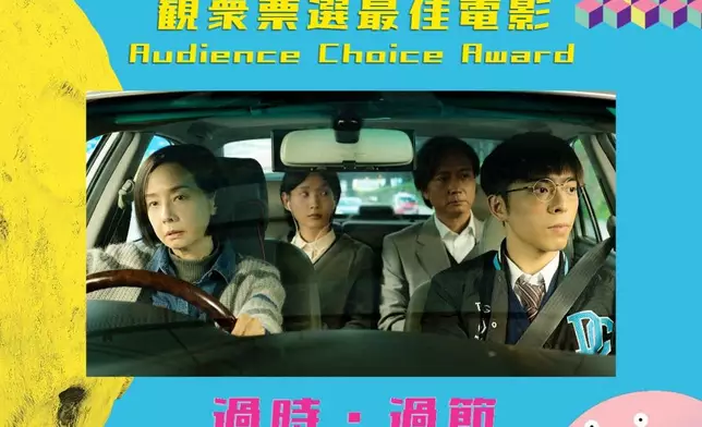 《過時．過節》獲得由「香港亞洲電影節」頒發、網民一人一票投選的民選獎項「觀眾票選最佳電影獎」。