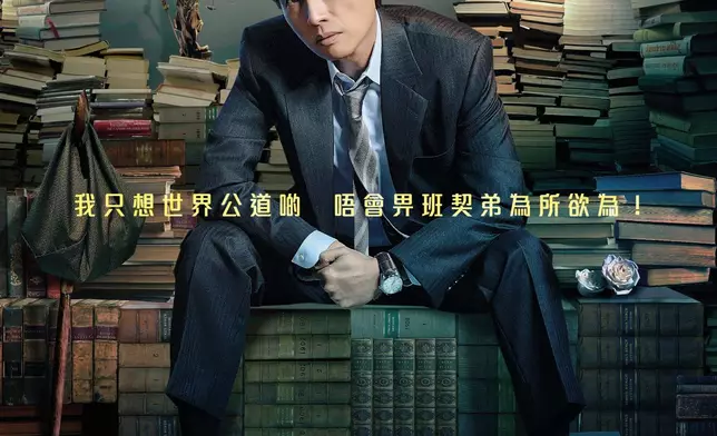 角色海報注入塔羅牌元素，又每人配上一句金句。黃子華是「我只想世界公道啲，唔會畀班契弟為所欲為！」