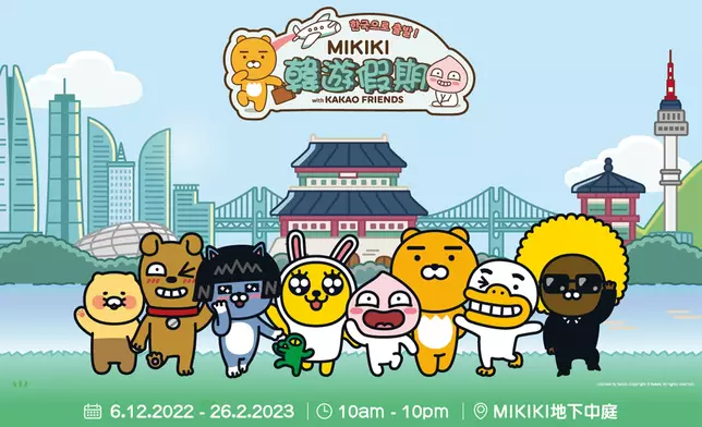「KAKAO FRIENDS韓遊假期」將會一直辦至明年2月26日。Mikiki官網圖片