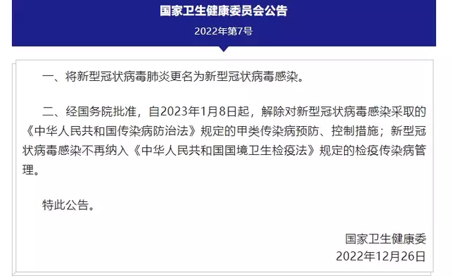 國家衛健委今日晚上發佈公告，指新型冠狀病毒肺炎更名為新型冠狀病毒感染。