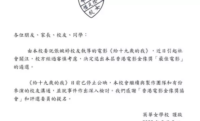金像獎提名名單甫一出爐，英華女學校關校長立即發表聲明，表示《給十九歲的我》將退出「最佳電影」遴選。