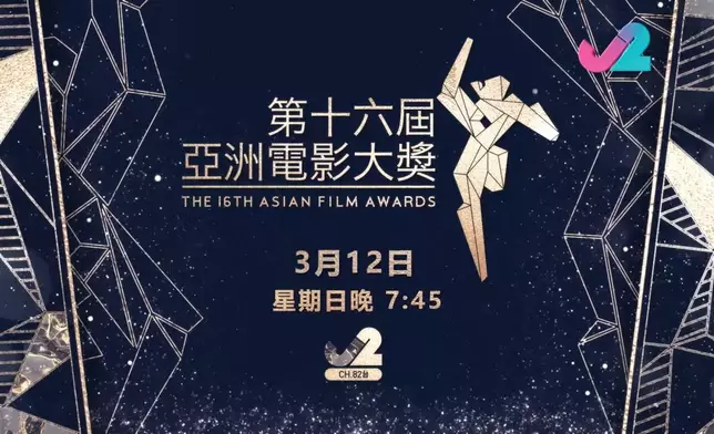 《第十六屆亞洲電影大獎》將於明晚7點45分在J2（82台）轉播。