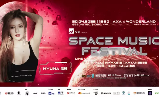 《AXA安盛呈獻: SPACE MUSIC FESTIVAL 第三擊》海報