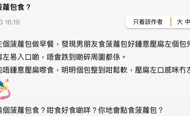 港女於討論區發文表示不理解為何男友喜歡把菠蘿包壓扁吃。