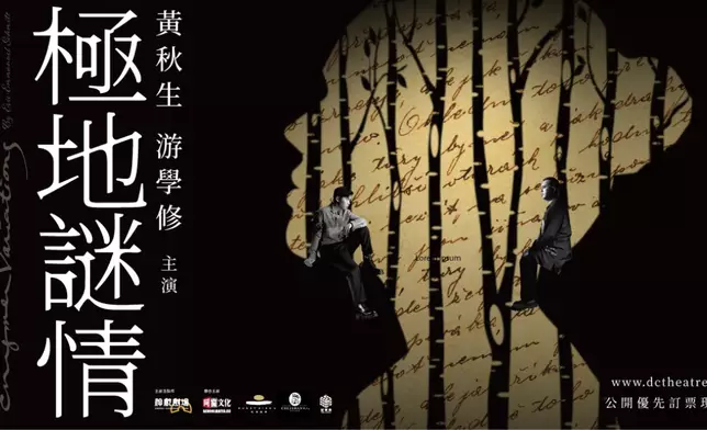 舞台劇《極地謎情》 宣傳海報