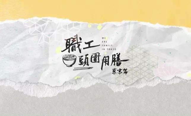 J2（82台）推出全新旅遊飲食節目《職工頭圍用膳東京篇》。