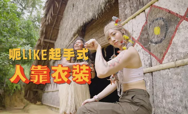 Nicole跟網紅土著學呃like三式，正式開始前先化個土著妝先。