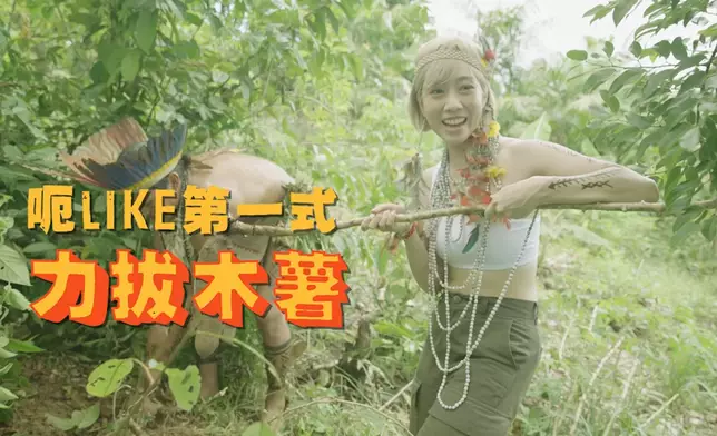 Nicole呃Like第一式：力拔木薯。