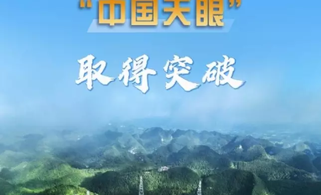 「中國天眼」取得突破，探測到納赫茲引力波。新華社圖