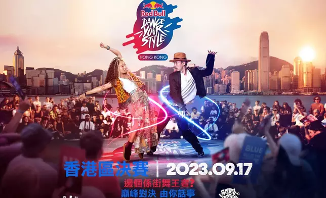 Red Bull Dance Your Style將於9月17日首次登陸香港。