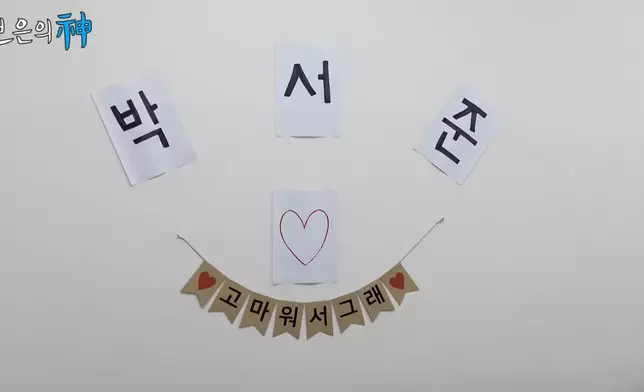 驚喜會貼上「朴敘俊，因為感謝你」（影片截圖）