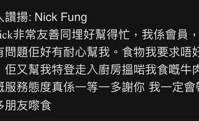 食客對Nick的讚賞。