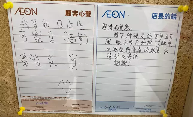 有顧客在AEON店的「顧客心聲」紙上留言「我要飲日本生可樂！」，獲店長親手撰寫回應。（「AEON Stores 關注組」FB圖片）