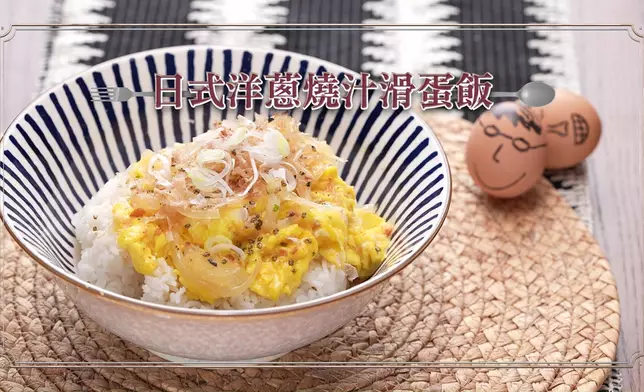 日式洋蔥澆汁滑蛋飯