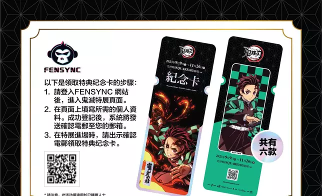 購票觀眾註冊成為FENSYNC會員，登入FENSYNC網頁（https://fensync.social ）內的《鬼滅之刃全集中展》頁面，將有機會隨機獲贈獨家紀念卡！