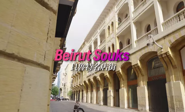 貝魯特名店街。