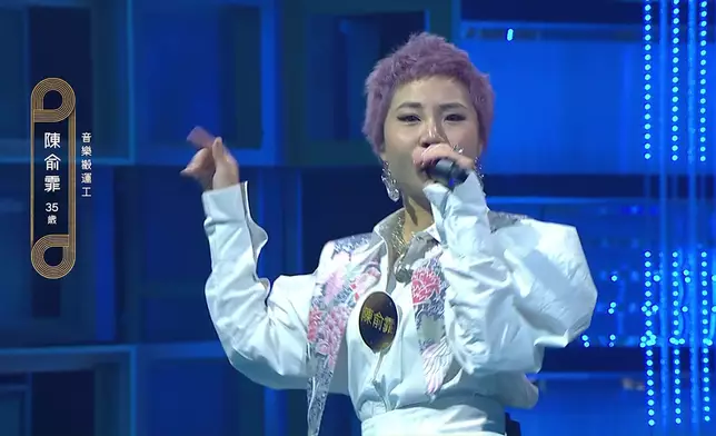 陳俞霏勁大膽改編《拒絕再玩》。