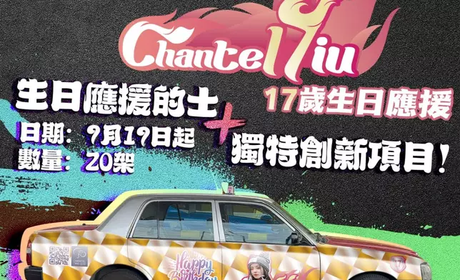 9月2日是Chantel姚焯菲17歲生日，亦是她加入樂壇後第三個生日。官方後援會 (CFC) 籌備一系列應援活動。