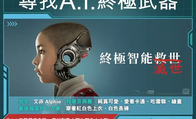 全城尋找A.I.終極武器 但它只是個孩子？