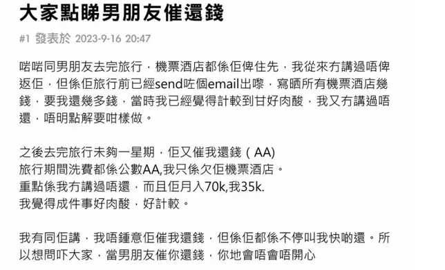 有港女於討論區發文，抱怨男友奉行AA制，經常催促她還錢。（香港討論區截圖）