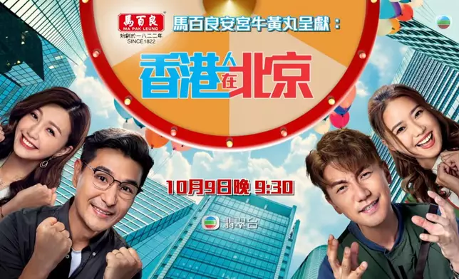 《香港人在北京》10月9日起、逢周一至五晚9點半翡翠台播映。
