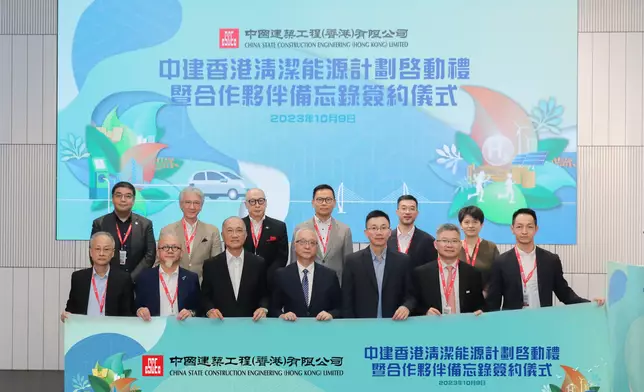 「中建香港清潔能源計劃」啟動禮暨合作夥伴備忘錄簽約儀式今日舉行
