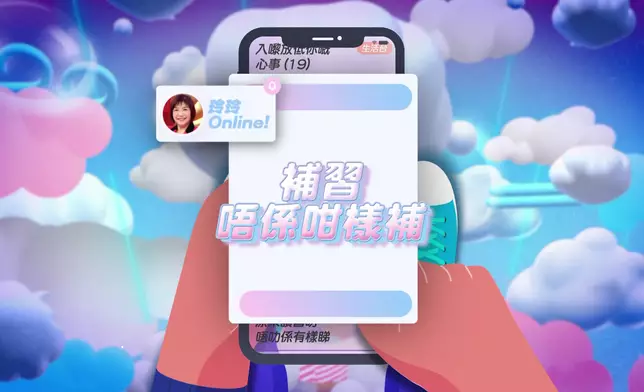 今集主題「補習唔係咁樣補」。