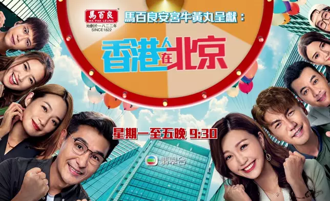 《香港人在北京》由10月9日起逢周一至五晚9點半翡翠台播映。