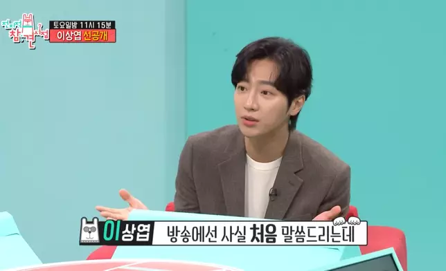 李相燁首次在節目中談及未婚妻（影片截圖）