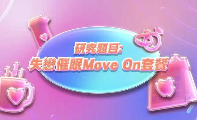 今集研究題目「失戀催眠Move On套餐」。