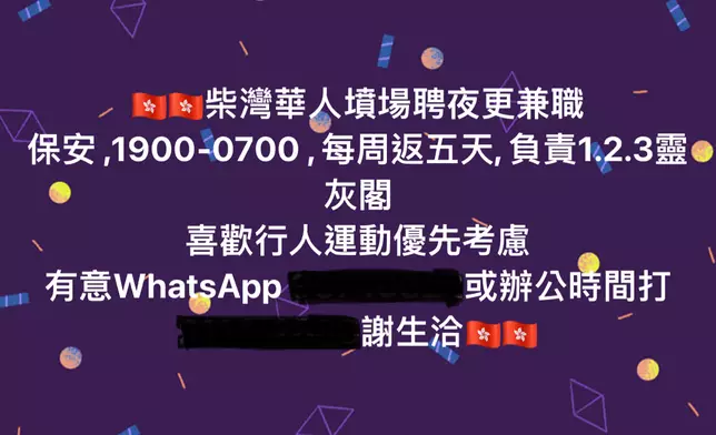 柴灣墳場最近招聘夜更保安，招聘啟示列明「喜歡『行人』運動」者獲優先考慮。（FB圖片）