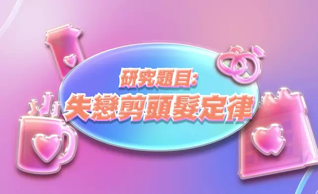 今晚（19日）主題「失戀剪頭髮定律」。