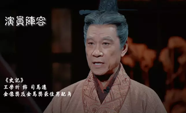 王學圻扮演西漢史學家司馬遷。