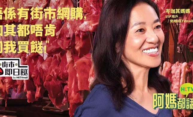 岑珈其媽媽表示最喜歡用HKTVmall「街市即日餸」服務，讓她得以全天候滿足家人胃口，輕鬆煮出廚神級的「撚手小菜」！