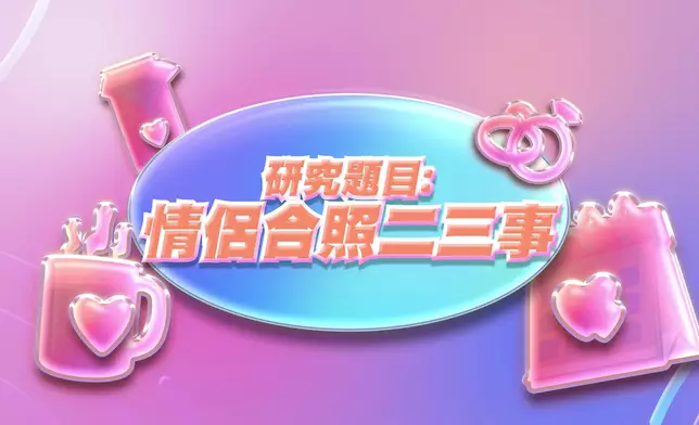 今晚（9日）一集研究題目為「情侶合照二三事」。
