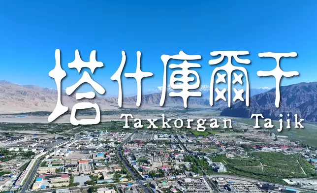塔什庫爾干係全中國最西邊的縣城。