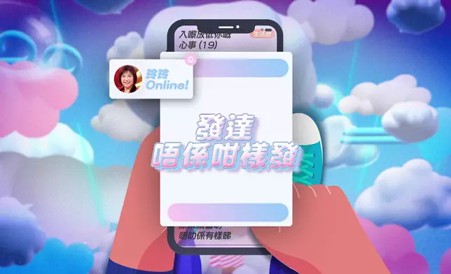 明晚主題為「發達唔係咁樣發」。