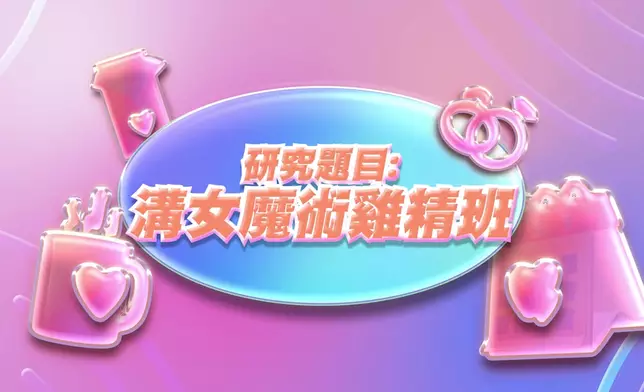 今晚《不正常愛情研究所》主題是「溝女魔術雞精班」。