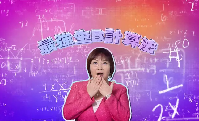 玲玲師傅提供生B計算方法。