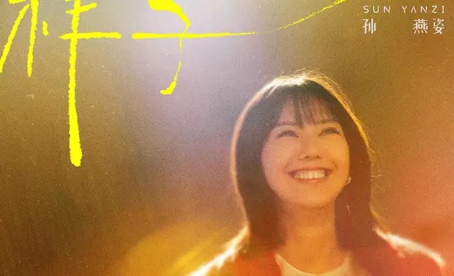 孫燕姿為新歌宣傳而發文