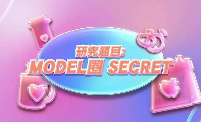 《不正常愛情研究所》主題是「Model圈secret」。